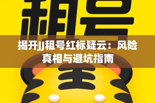 揭开JJ租号红标疑云：风险真相与避坑指南
