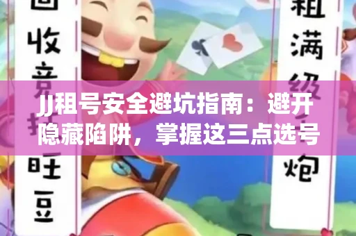 JJ租号安全避坑指南：避开隐藏陷阱，掌握这三点选号秘诀